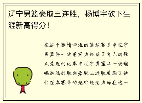 辽宁男篮豪取三连胜，杨博宇砍下生涯新高得分！