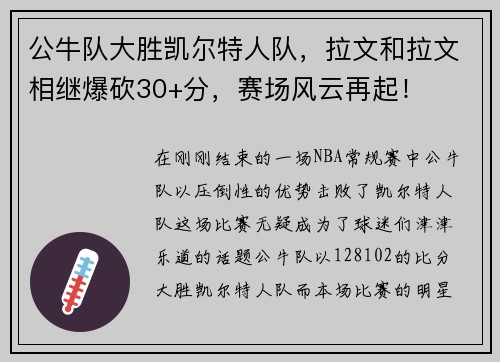 公牛队大胜凯尔特人队，拉文和拉文相继爆砍30+分，赛场风云再起！