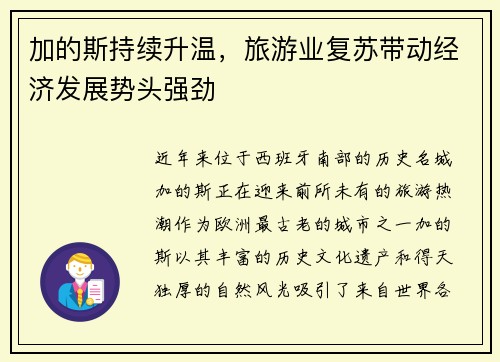 加的斯持续升温，旅游业复苏带动经济发展势头强劲