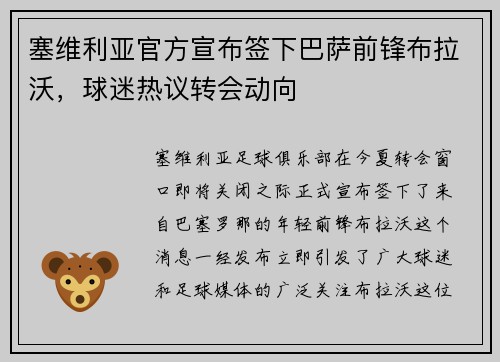塞维利亚官方宣布签下巴萨前锋布拉沃，球迷热议转会动向