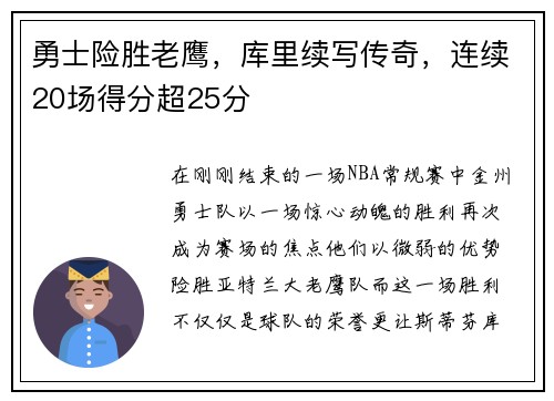 勇士险胜老鹰，库里续写传奇，连续20场得分超25分