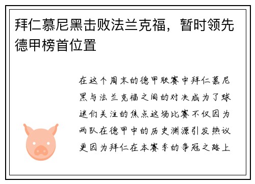 拜仁慕尼黑击败法兰克福，暂时领先德甲榜首位置