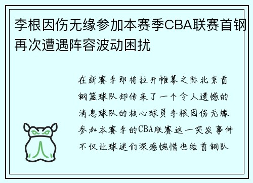 李根因伤无缘参加本赛季CBA联赛首钢再次遭遇阵容波动困扰