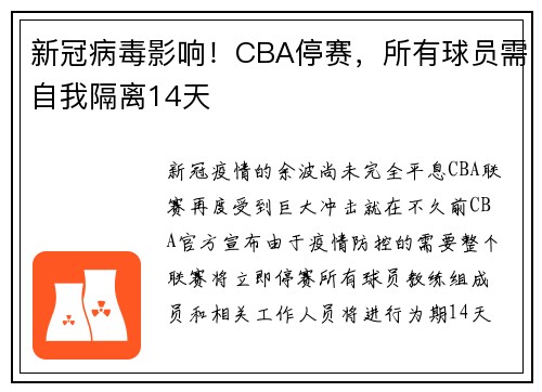 新冠病毒影响！CBA停赛，所有球员需自我隔离14天