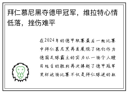 拜仁慕尼黑夺德甲冠军，维拉特心情低落，挫伤难平