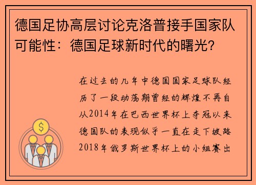 德国足协高层讨论克洛普接手国家队可能性：德国足球新时代的曙光？
