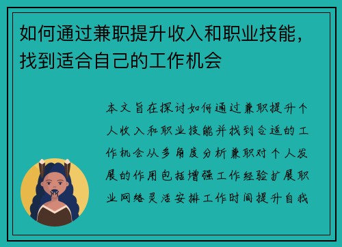 如何通过兼职提升收入和职业技能，找到适合自己的工作机会