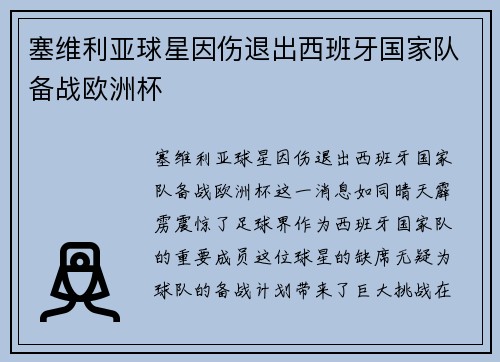 塞维利亚球星因伤退出西班牙国家队备战欧洲杯