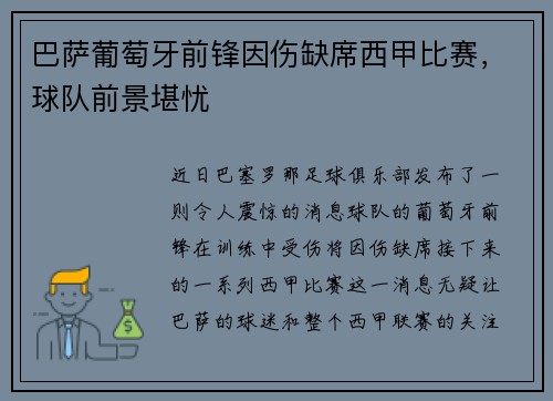 巴萨葡萄牙前锋因伤缺席西甲比赛，球队前景堪忧