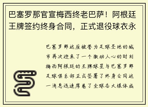 巴塞罗那官宣梅西终老巴萨！阿根廷王牌签约终身合同，正式退役球衣永封巴萨球衣展示馆