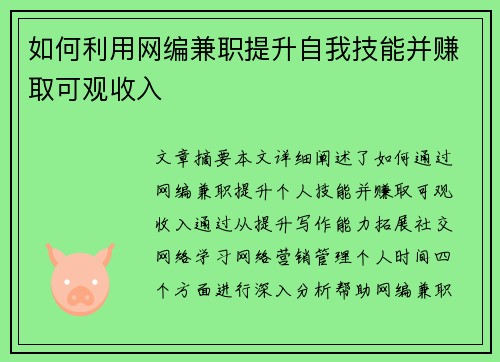 如何利用网编兼职提升自我技能并赚取可观收入