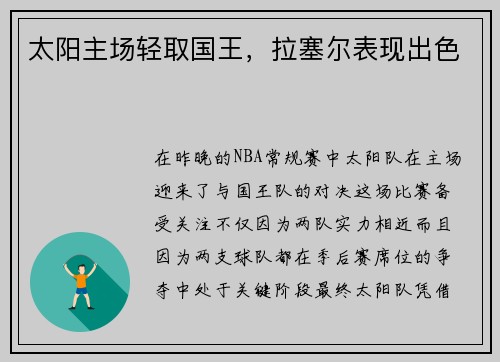 太阳主场轻取国王，拉塞尔表现出色