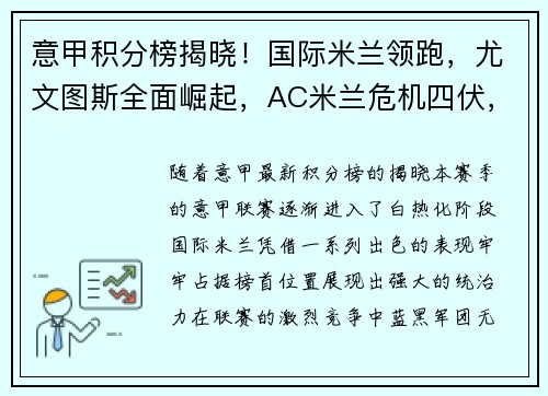 意甲积分榜揭晓！国际米兰领跑，尤文图斯全面崛起，AC米兰危机四伏，罗马追赶之路漫长