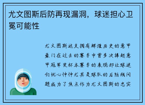 尤文图斯后防再现漏洞，球迷担心卫冕可能性