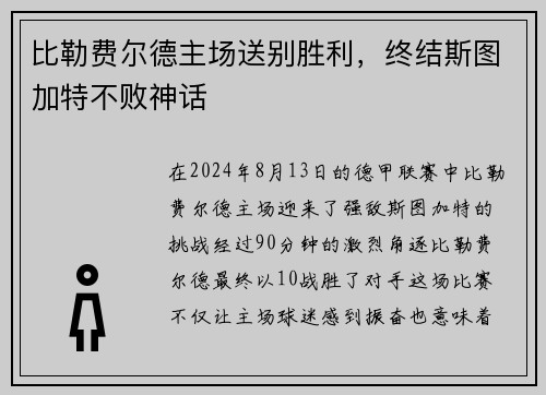 比勒费尔德主场送别胜利，终结斯图加特不败神话