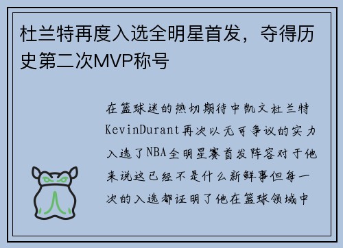杜兰特再度入选全明星首发，夺得历史第二次MVP称号