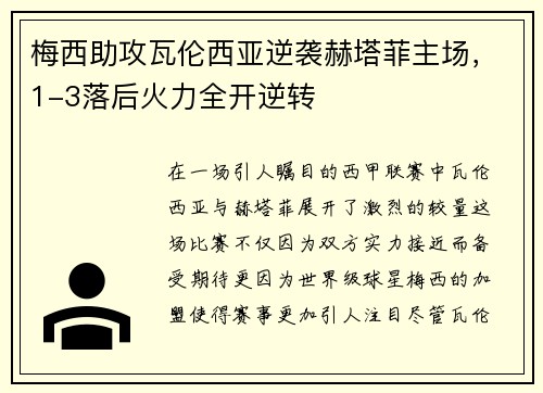梅西助攻瓦伦西亚逆袭赫塔菲主场，1-3落后火力全开逆转