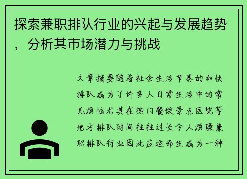 探索兼职排队行业的兴起与发展趋势，分析其市场潜力与挑战