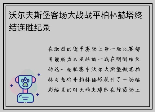 沃尔夫斯堡客场大战战平柏林赫塔终结连胜纪录