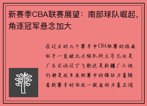 新赛季CBA联赛展望：南部球队崛起，角逐冠军悬念加大