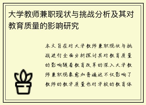 大学教师兼职现状与挑战分析及其对教育质量的影响研究
