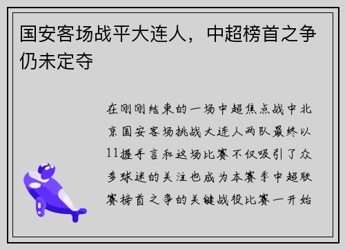 国安客场战平大连人，中超榜首之争仍未定夺