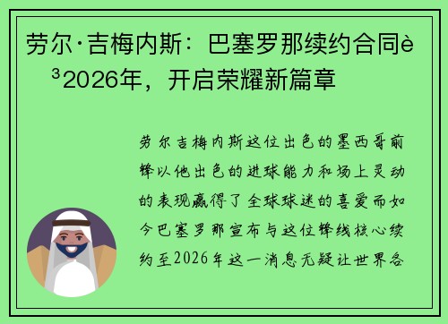 劳尔·吉梅内斯：巴塞罗那续约合同至2026年，开启荣耀新篇章