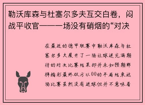 勒沃库森与杜塞尔多夫互交白卷，闷战平收官——一场没有硝烟的“对决”