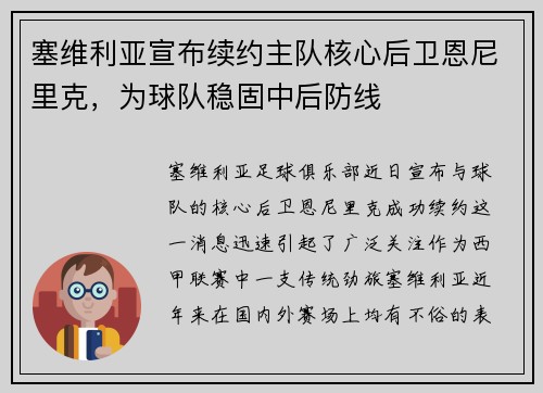 塞维利亚宣布续约主队核心后卫恩尼里克，为球队稳固中后防线