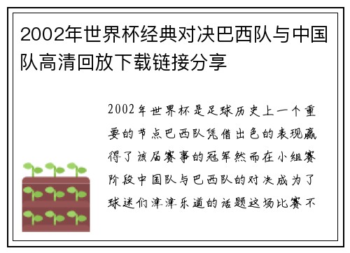 2002年世界杯经典对决巴西队与中国队高清回放下载链接分享