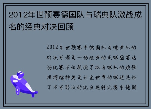 2012年世预赛德国队与瑞典队激战成名的经典对决回顾