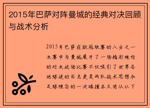 2015年巴萨对阵曼城的经典对决回顾与战术分析