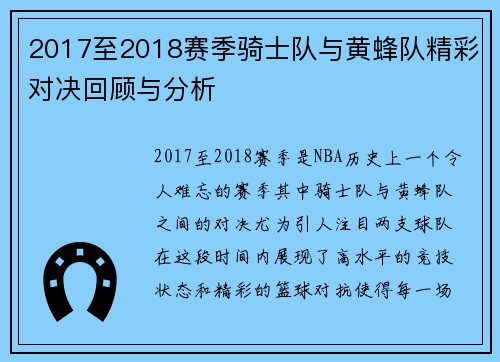 2017至2018赛季骑士队与黄蜂队精彩对决回顾与分析