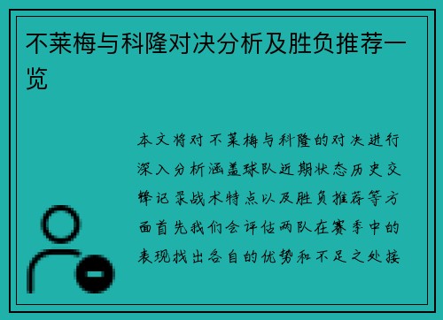 不莱梅与科隆对决分析及胜负推荐一览