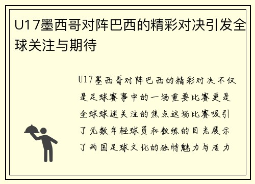 U17墨西哥对阵巴西的精彩对决引发全球关注与期待