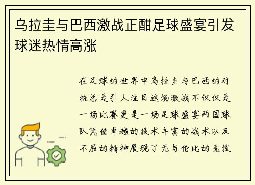 乌拉圭与巴西激战正酣足球盛宴引发球迷热情高涨