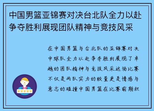 中国男篮亚锦赛对决台北队全力以赴争夺胜利展现团队精神与竞技风采