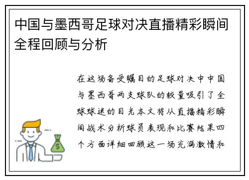 中国与墨西哥足球对决直播精彩瞬间全程回顾与分析