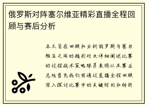 俄罗斯对阵塞尔维亚精彩直播全程回顾与赛后分析