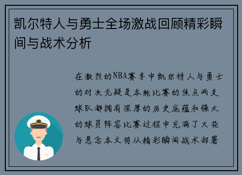 凯尔特人与勇士全场激战回顾精彩瞬间与战术分析