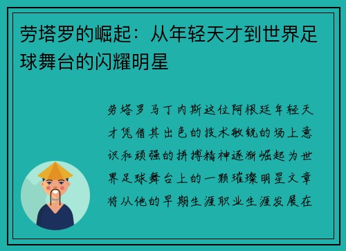 劳塔罗的崛起：从年轻天才到世界足球舞台的闪耀明星