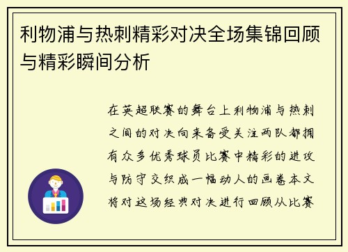 利物浦与热刺精彩对决全场集锦回顾与精彩瞬间分析