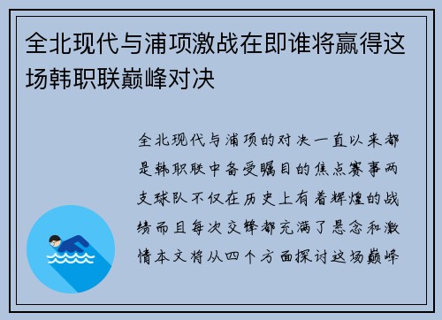 全北现代与浦项激战在即谁将赢得这场韩职联巅峰对决