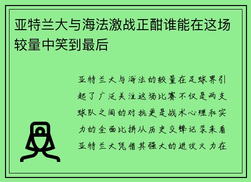 亚特兰大与海法激战正酣谁能在这场较量中笑到最后