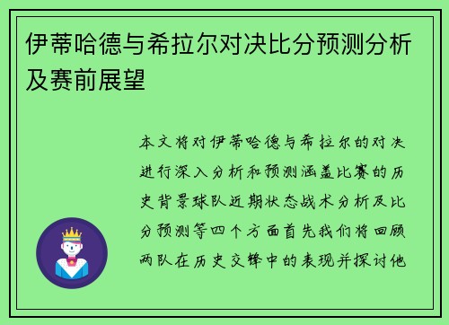 伊蒂哈德与希拉尔对决比分预测分析及赛前展望
