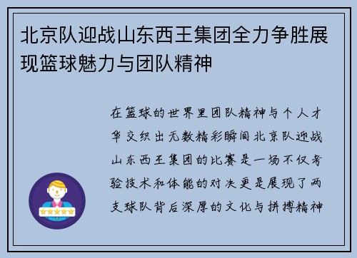 北京队迎战山东西王集团全力争胜展现篮球魅力与团队精神