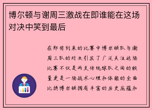 博尔顿与谢周三激战在即谁能在这场对决中笑到最后