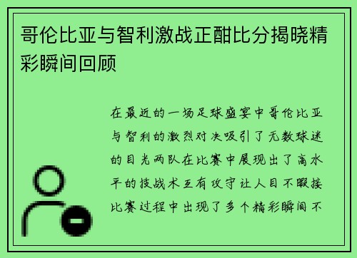 哥伦比亚与智利激战正酣比分揭晓精彩瞬间回顾