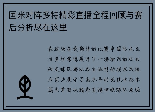 国米对阵多特精彩直播全程回顾与赛后分析尽在这里