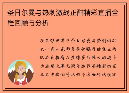 圣日尔曼与热刺激战正酣精彩直播全程回顾与分析